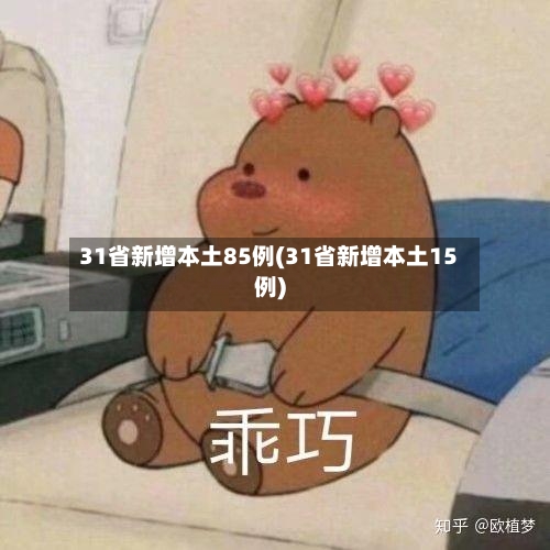 31省新增本土85例(31省新增本土15例)