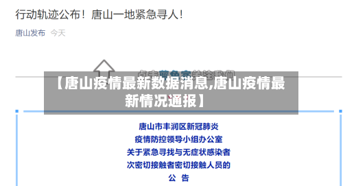 【唐山疫情最新数据消息,唐山疫情最新情况通报】