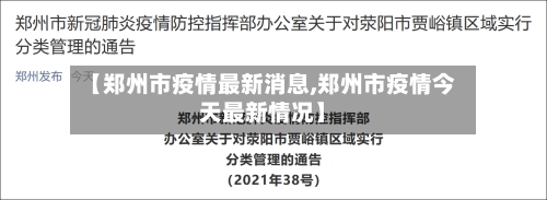 【郑州市疫情最新消息,郑州市疫情今天最新情况】