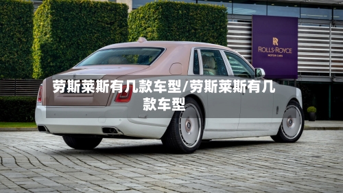 劳斯莱斯有几款车型/劳斯莱斯有几款车型-第2张图片