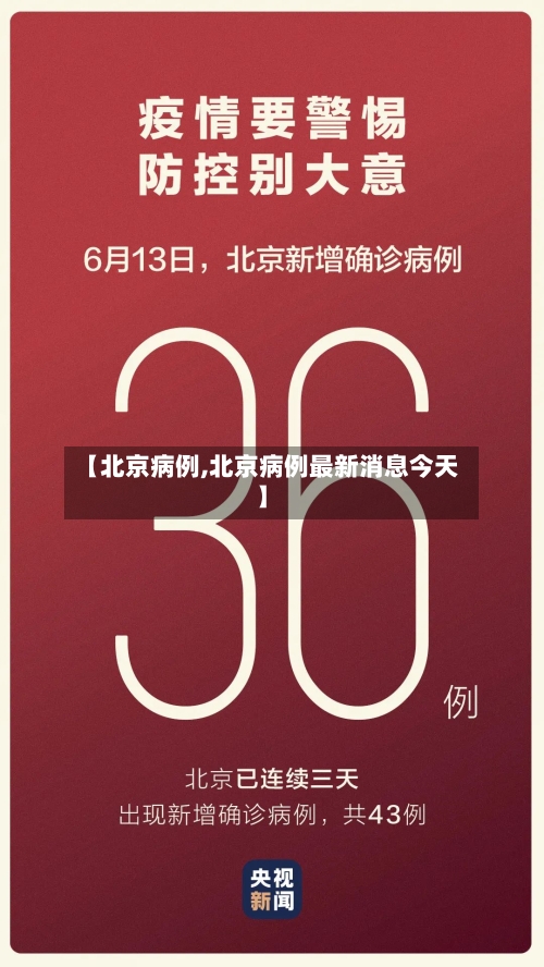 【北京病例,北京病例最新消息今天】