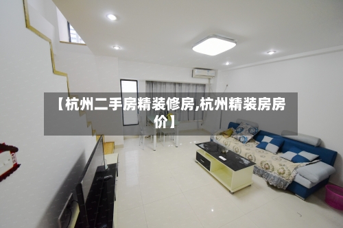 【杭州二手房精装修房,杭州精装房房价】