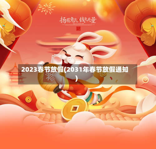 2023春节放假(2031年春节放假通知)