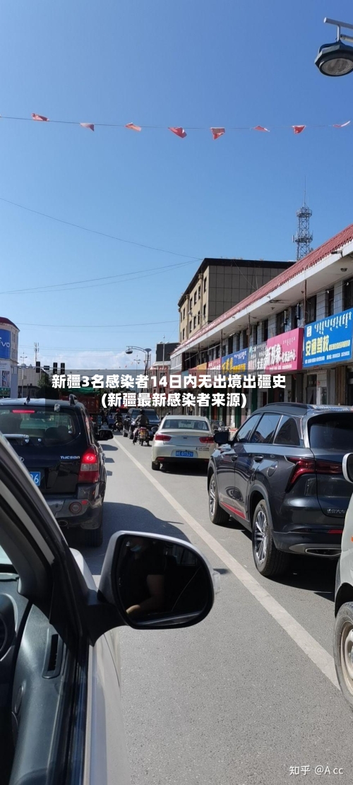 新疆3名感染者14日内无出境出疆史(新疆最新感染者来源)