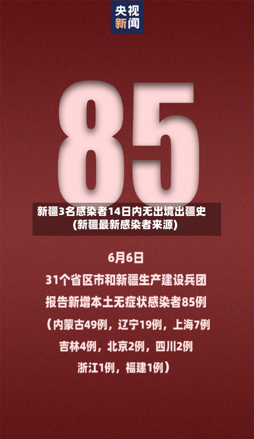 新疆3名感染者14日内无出境出疆史(新疆最新感染者来源)-第3张图片