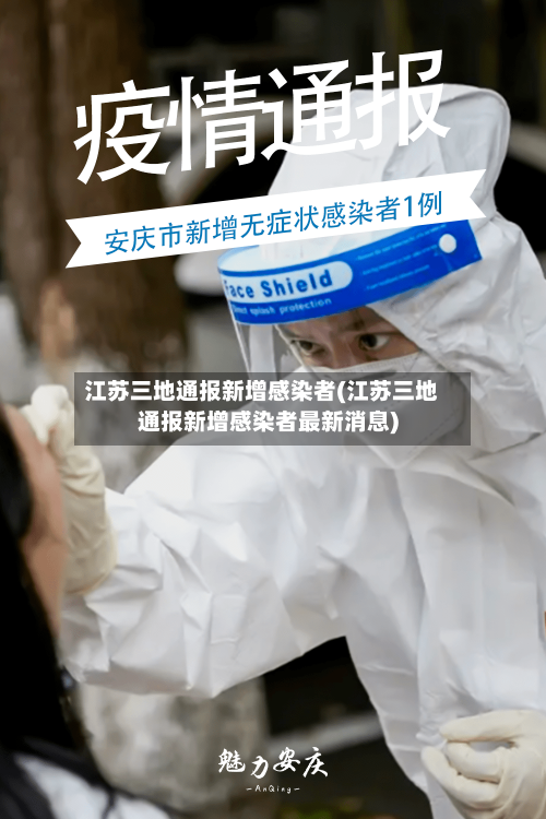 江苏三地通报新增感染者(江苏三地通报新增感染者最新消息)
