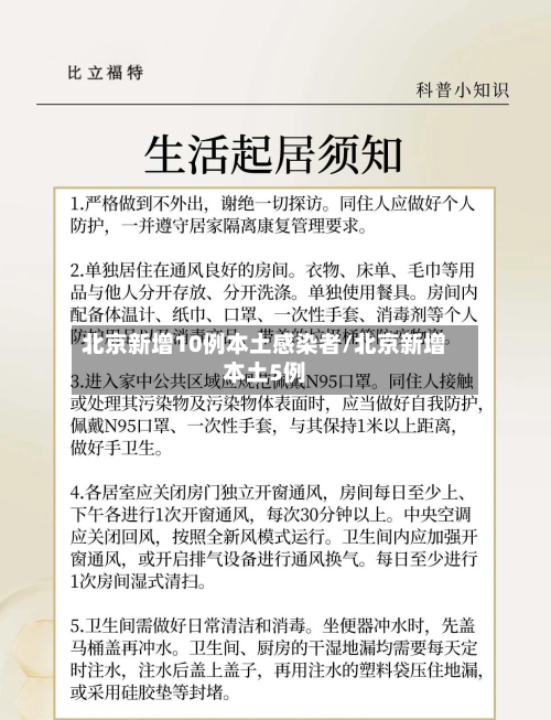 北京新增10例本土感染者/北京新增本土5例-第2张图片