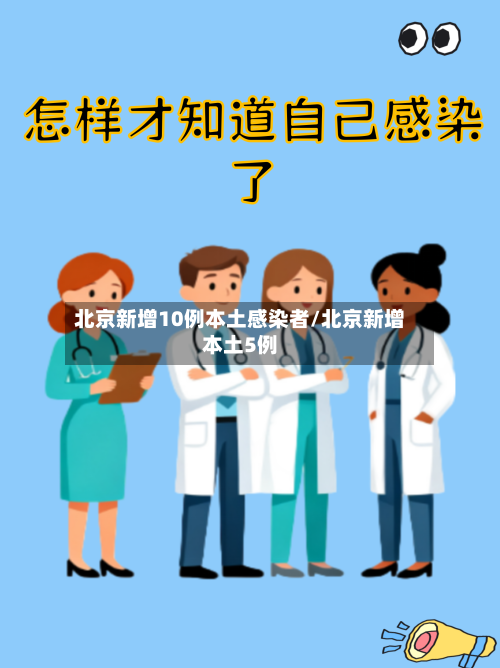 北京新增10例本土感染者/北京新增本土5例-第3张图片