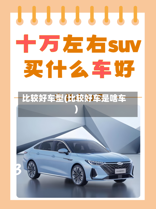比较好车型(比较好车是啥车)-第1张图片