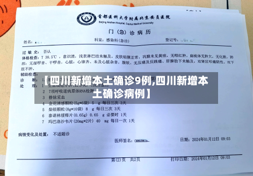 【四川新增本土确诊9例,四川新增本土确诊病例】