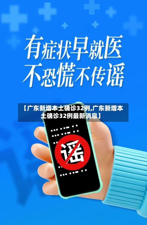 【广东新增本土确诊32例,广东新增本土确诊32例最新消息】-第2张图片