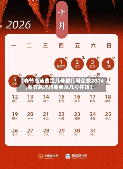 【春节高速费是几号到几号免费2024,春节高速路免费从几号开始】-第2张图片