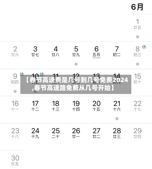 【春节高速费是几号到几号免费2024,春节高速路免费从几号开始】
