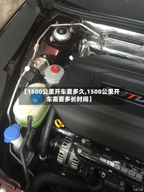 【1500公里开车要多久,1500公里开车需要多长时间】-第2张图片