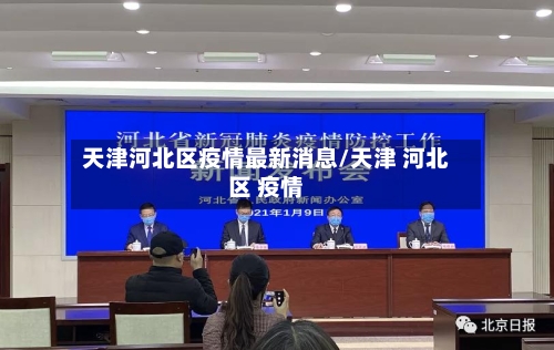 天津河北区疫情最新消息/天津 河北区 疫情-第2张图片