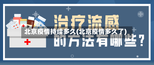 北京疫情持续多久(北京疫情多久了)