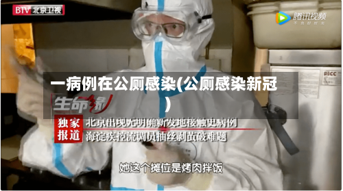 一病例在公厕感染(公厕感染新冠)