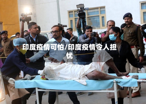 印度疫情可怕/印度疫情令人担忧