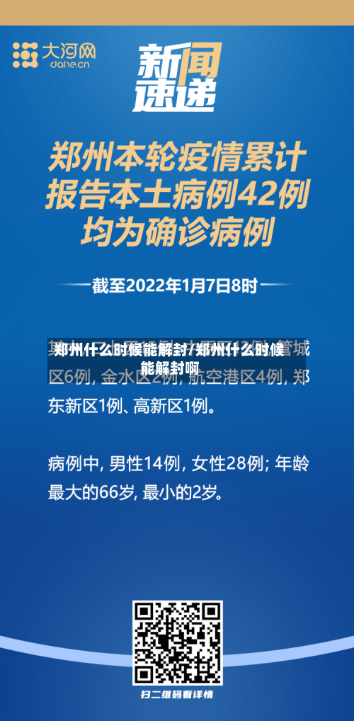 郑州什么时候能解封/郑州什么时候能解封啊