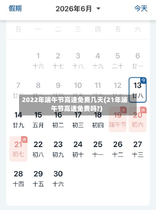 2022年端午节高速免费几天(21年端午节高速免费吗?)-第2张图片