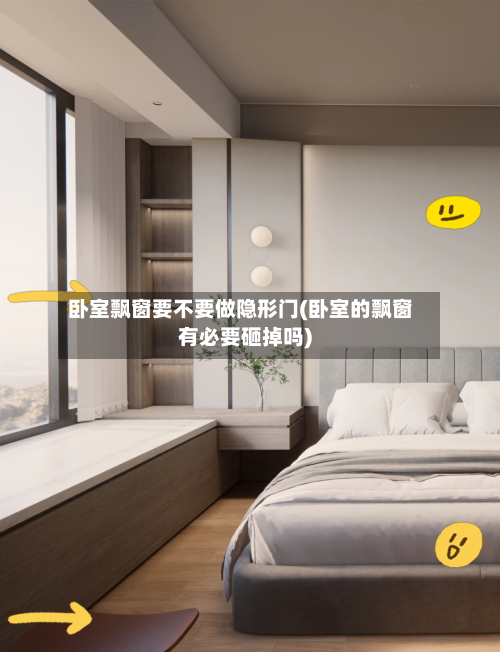 卧室飘窗要不要做隐形门(卧室的飘窗有必要砸掉吗)