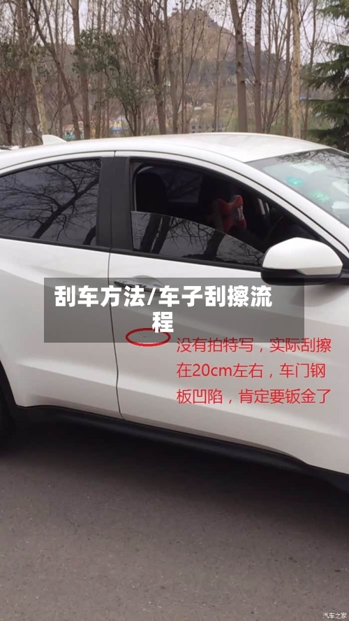 刮车方法/车子刮擦流程-第2张图片