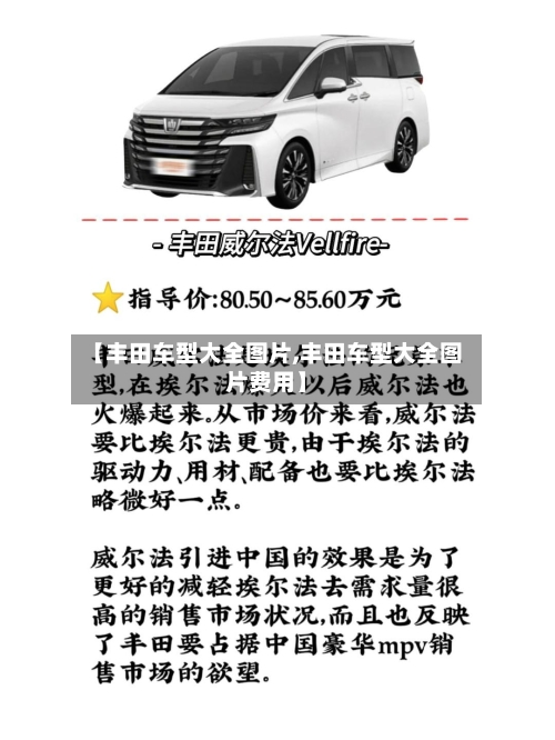 【丰田车型大全图片,丰田车型大全图片费用】