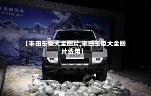 【丰田车型大全图片,丰田车型大全图片费用】-第2张图片