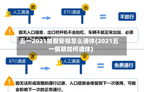 五一2021放假安排怎么调休(2021五一假期如何调休)