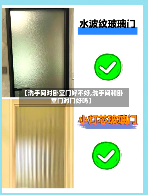 【洗手间对卧室门好不好,洗手间和卧室门对门好吗】-第1张图片