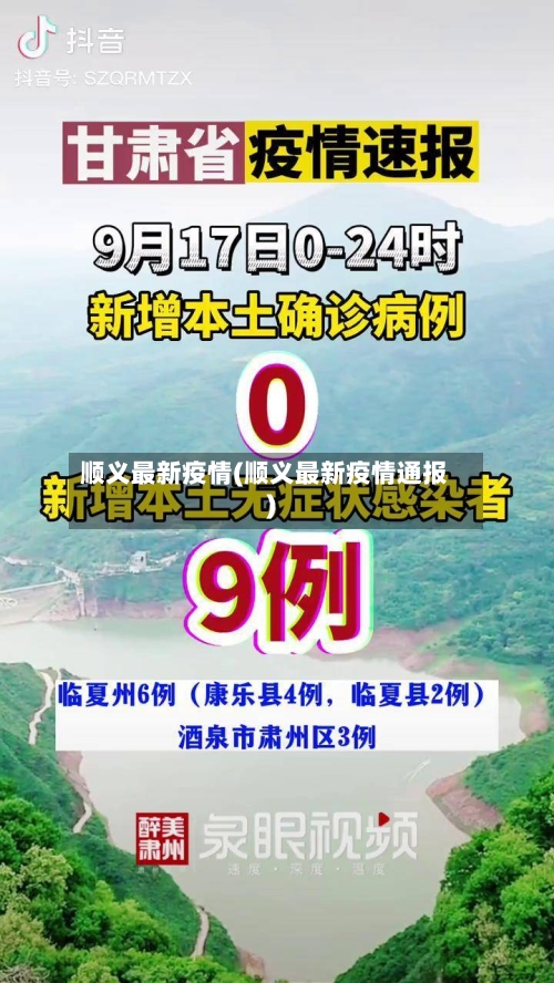顺义最新疫情(顺义最新疫情通报)-第2张图片