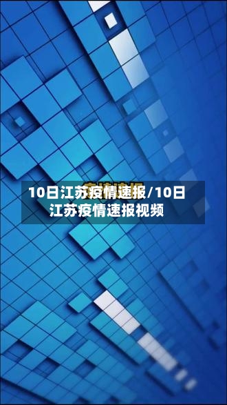 10日江苏疫情速报/10日江苏疫情速报视频