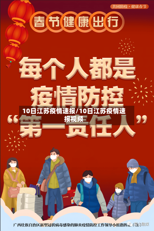 10日江苏疫情速报/10日江苏疫情速报视频-第2张图片