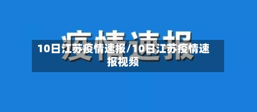 10日江苏疫情速报/10日江苏疫情速报视频-第3张图片