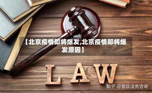 【北京疫情即将爆发,北京疫情即将爆发原因】-第1张图片