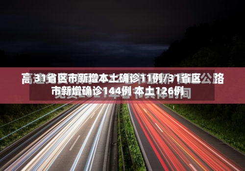 31省区市新增本土确诊11例/31省区市新增确诊144例 本土126例-第3张图片