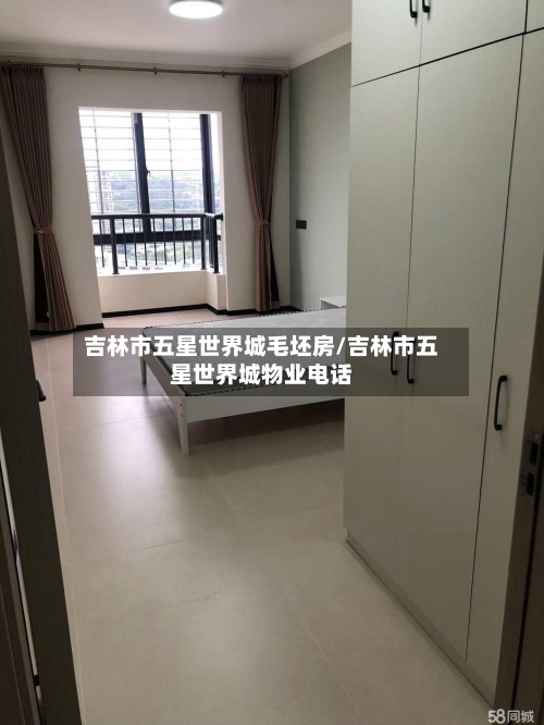 吉林市五星世界城毛坯房/吉林市五星世界城物业电话-第2张图片