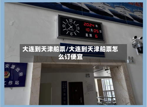 大连到天津船票/大连到天津船票怎么订便宜
