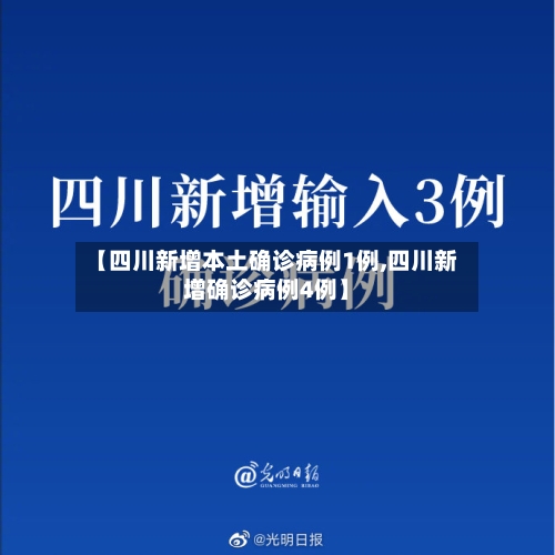 【四川新增本土确诊病例1例,四川新增确诊病例4例】-第2张图片