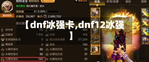 【dnf冰强卡,dnf12冰强】-第2张图片