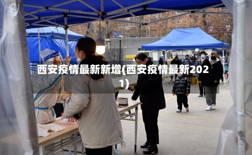 西安疫情最新新增(西安疫情最新2021)-第2张图片