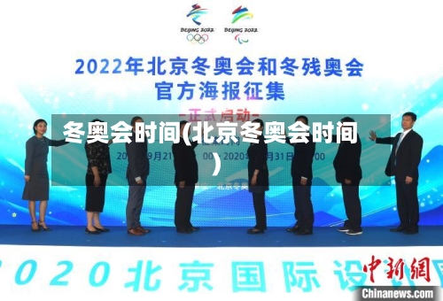 冬奥会时间(北京冬奥会时间)-第2张图片
