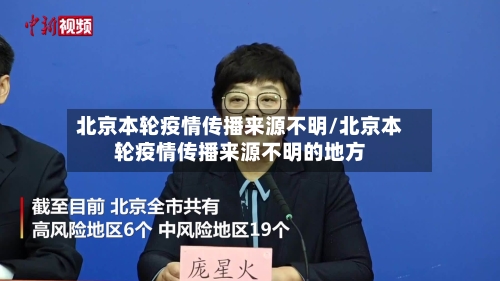 北京本轮疫情传播来源不明/北京本轮疫情传播来源不明的地方
