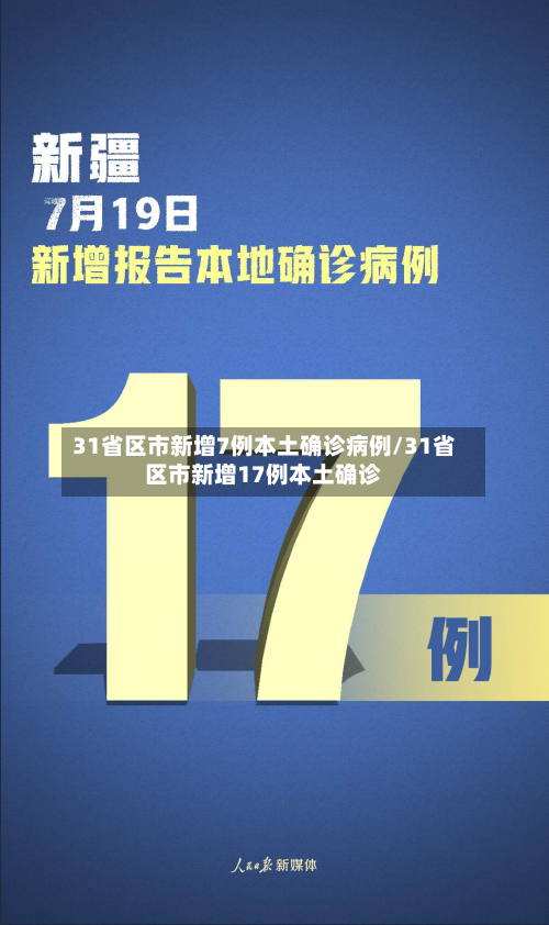 31省区市新增7例本土确诊病例/31省区市新增17例本土确诊