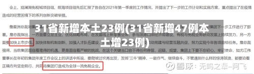 31省新增本土23例(31省新增47例本土增23例)