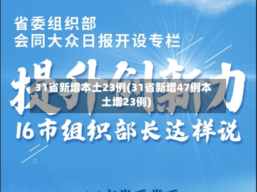 31省新增本土23例(31省新增47例本土增23例)-第2张图片