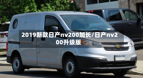 2019新款日产nv200加长/日产nv200升级版