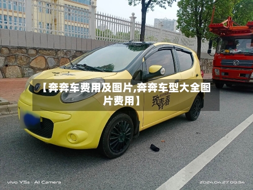 【奔奔车费用及图片,奔奔车型大全图片费用】
