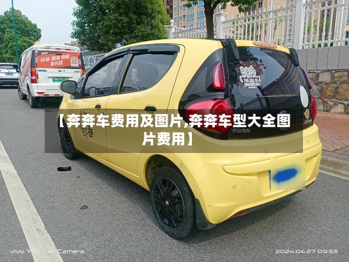 【奔奔车费用及图片,奔奔车型大全图片费用】-第2张图片