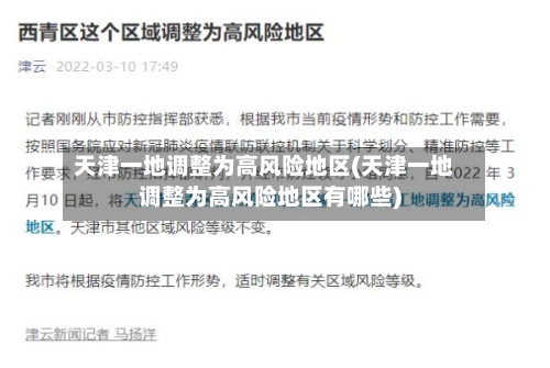 天津一地调整为高风险地区(天津一地调整为高风险地区有哪些)-第2张图片